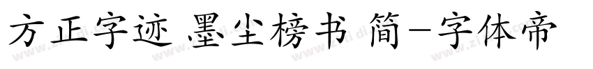 方正字迹 墨尘榜书 简字体转换